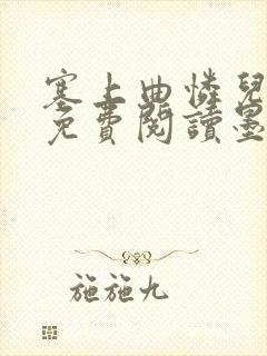 塞上曲怜儿全文免费阅读墨