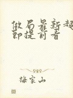 做局最新超前章节提前看