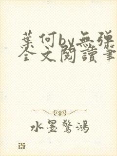 叶何by无弹窗全文阅读笔趣阁