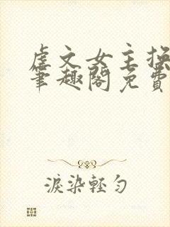 虐文女主换人了笔趣阁免费阅读