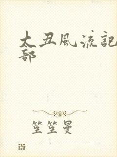 大丑风流记第二部