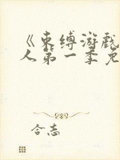 《束缚游戏》真人第一季免费观看