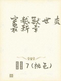 穿越兽世爽翻了最新章