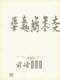 原来你是大变态笔趣阁全文阅读by封面