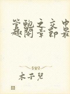 管鲍之交中心笔趣阁章节最新