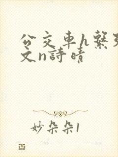 公交车h系列辣文n诗晴