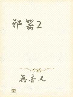 邪器2