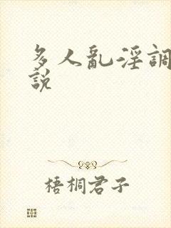 多人乱淫调教小说