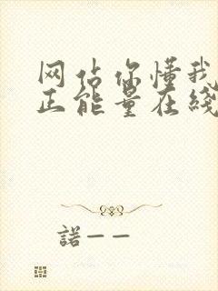 网站你懂我意思正能量在线观看免费软件小说