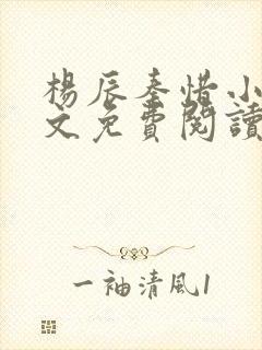 杨辰秦惜小说全文免费阅读完整版