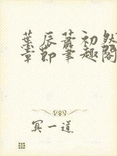 叶辰萧初然最新章节笔趣阁