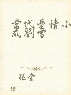 当代爱情小说刘成刘雪