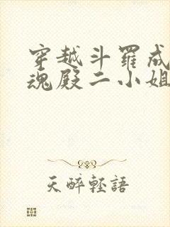 穿越斗罗成为武魂殿二小姐千仞雪