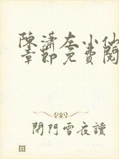 陈潇左小仙最新章节免费阅读笔趣阁