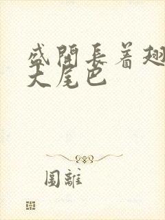 盛开长着翅膀的大尾巴