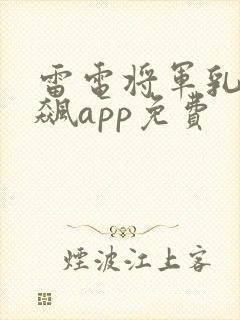 雷电将军乳液狂飙app免费封面