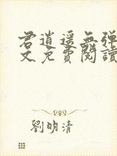 君逍遥无弹窗全文免费阅读封面