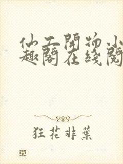 仙工开物小说笔趣阁在线阅读封面