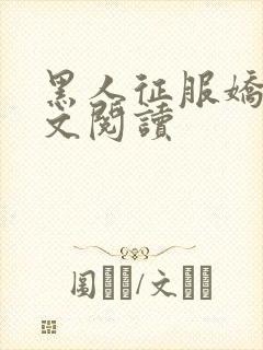 黑人征服娇妻全文阅读