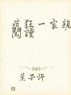 疯狂一家亲全文阅读