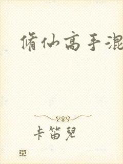 修仙高手混花都