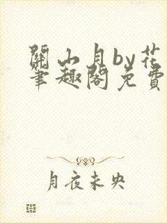 关山月by花卷笔趣阁免费阅读