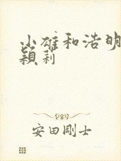 小雄和浩明夹击颖莉