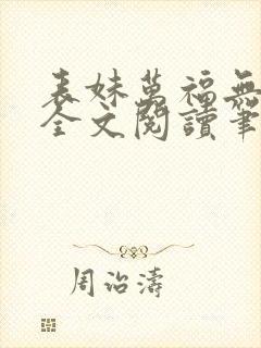 表妹万福无删减全文阅读笔趣阁