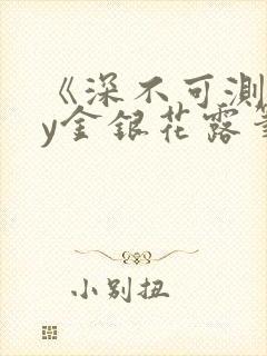 《深不可测》by金银花露笔趣阁