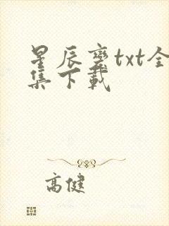 星辰变txt全集下载封面