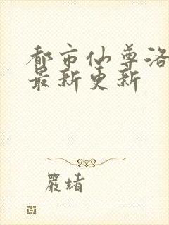 都市仙尊洛尘版最新更新