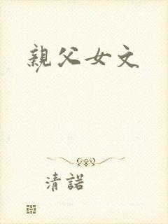 亲父女文