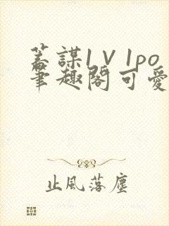 蓄谋1∨1po笔趣阁可爱小兔