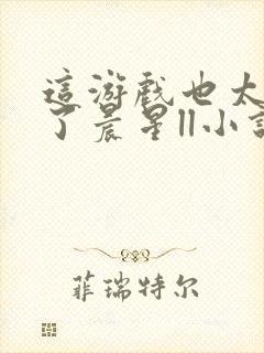 这游戏也太真实了晨星ll小说全本免费阅读