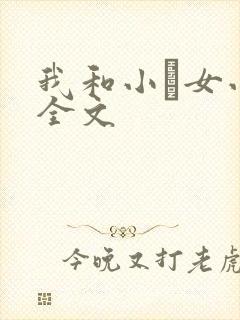 我和小姪女小婷全文