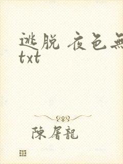 逃脱 夜色无边txt