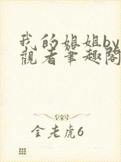 我的姐姐by旁观者笔趣阁免费阅读全文无弹窗