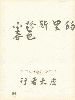 小诊所里的无边春色