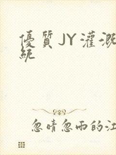 优质JY灌溉系统