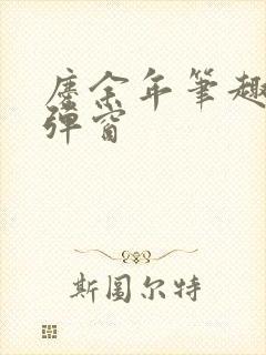 庆余年笔趣阁无弹窗