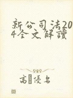 新公司法2024全文解读