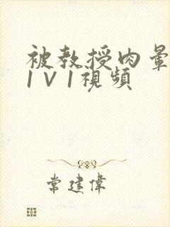 被教授肉晕了H1∨1视频