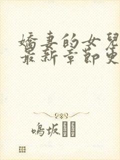 娇妻的女儿小说最新章节更新