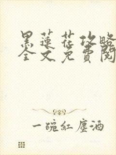 黑莲花攻略手册全文免费阅读