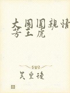 大团圆亲情会王芳王虎