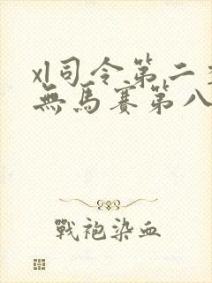 xl司令第二季无马赛第八集