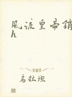 风流皇帝销魂夜h