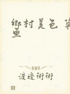 乡村美色 菜刀鱼封面