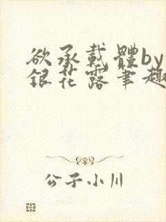 欲承载体by金银花露笔趣阁