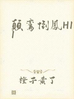 颠鸾倒凤H1V1封面